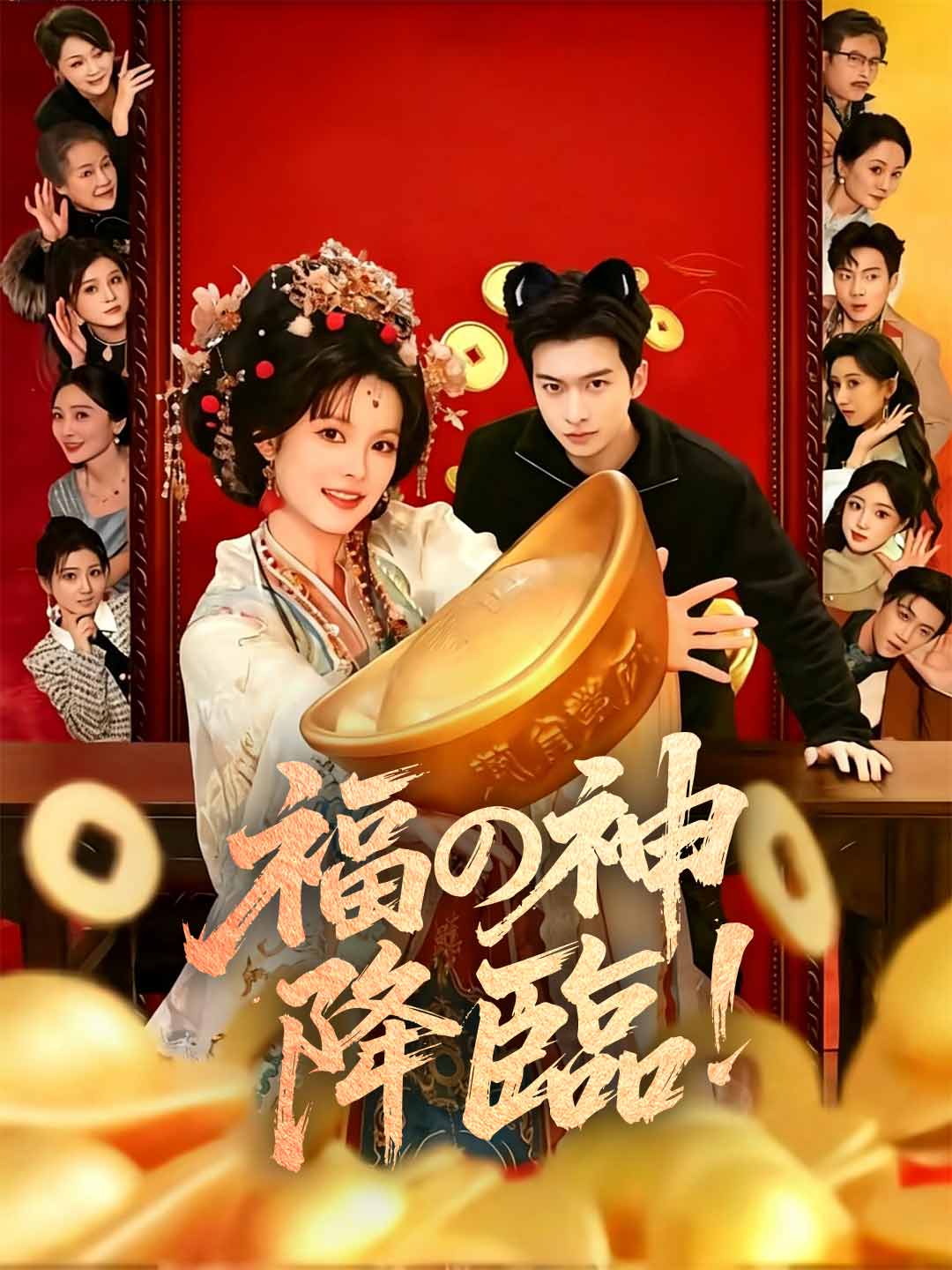 福の神降臨!