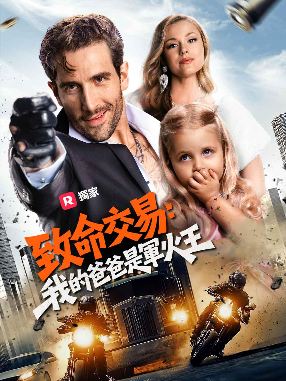 致命交易:我的爸爸是軍火王