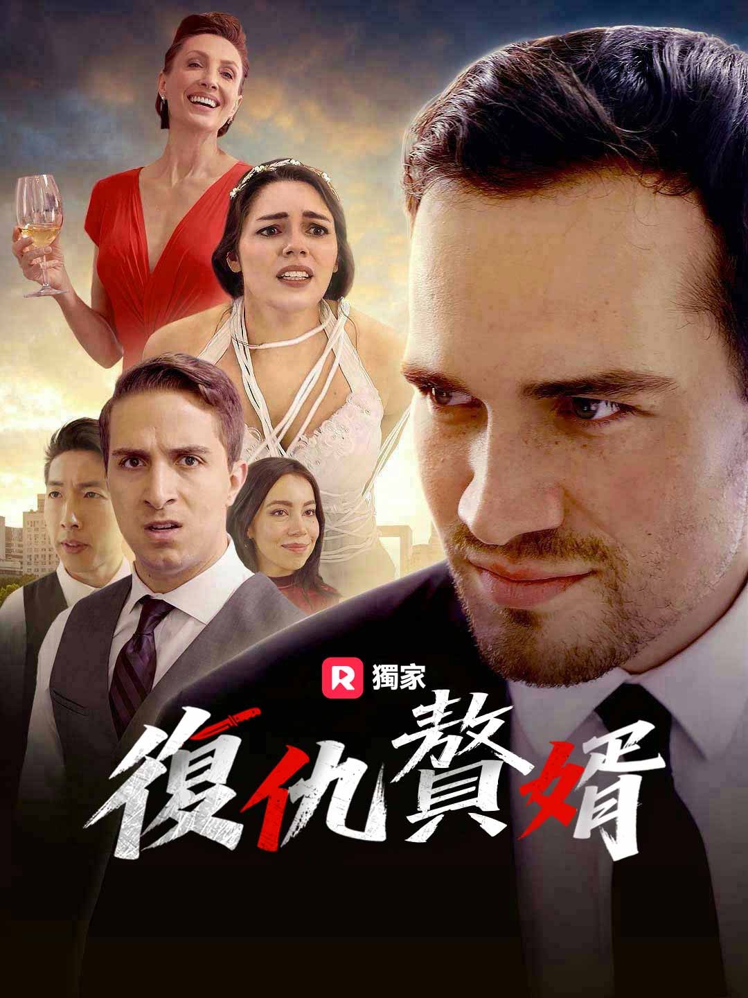 復仇贅婿