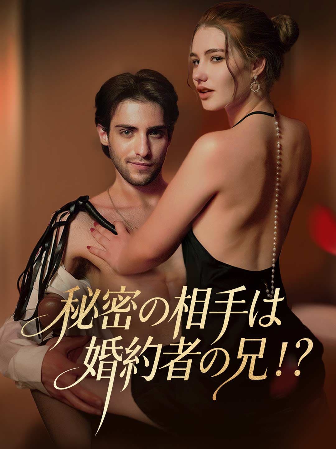 秘密の相手は婚約者の兄!?