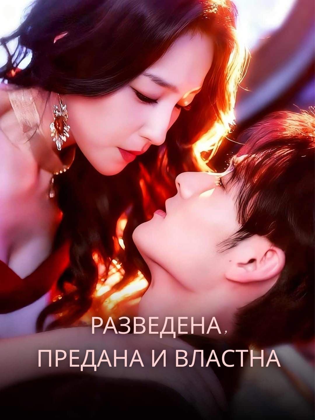 Разведена, предана и властна