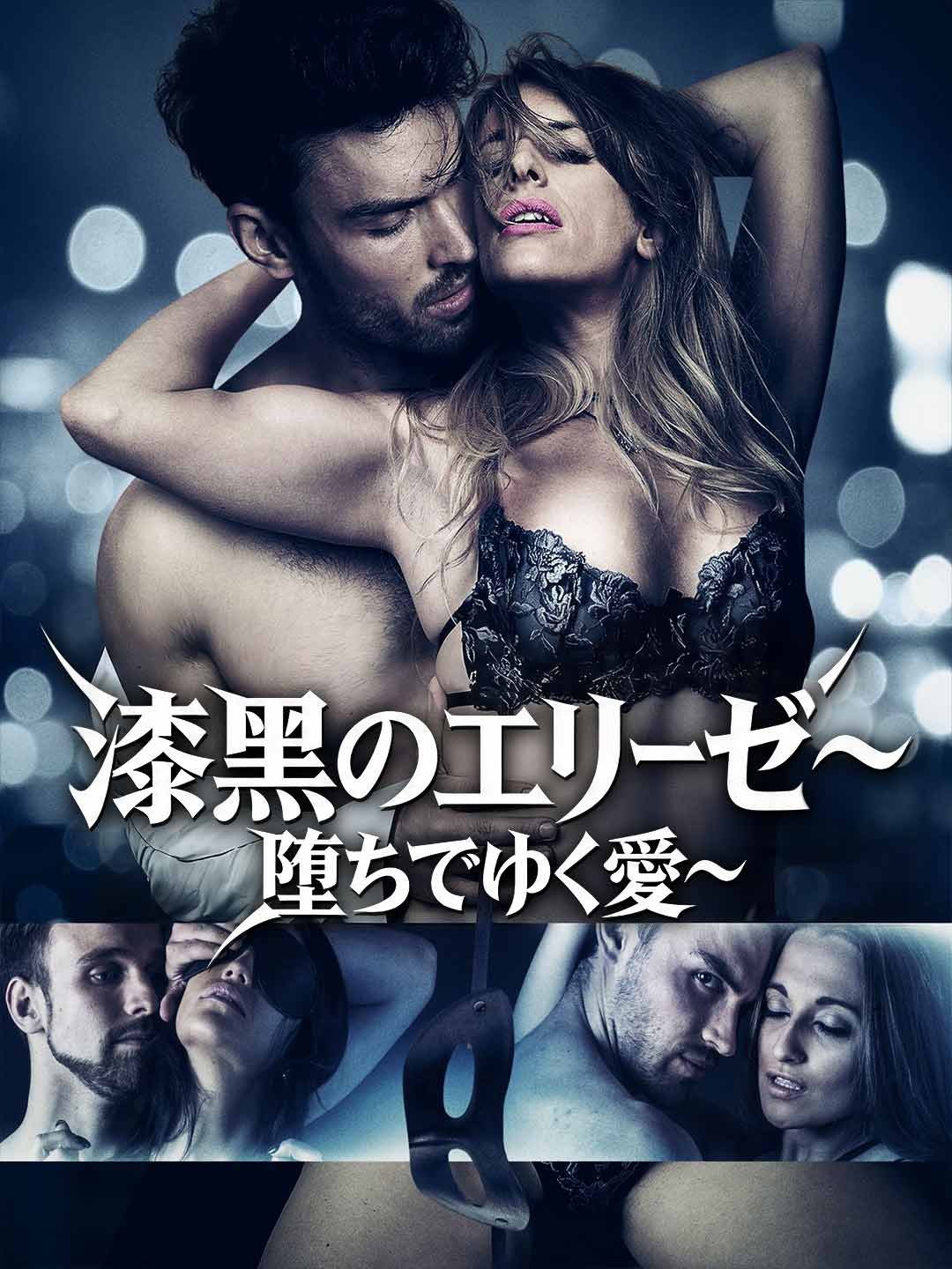 漆黒のエリーゼ~堕ちてゆく愛~