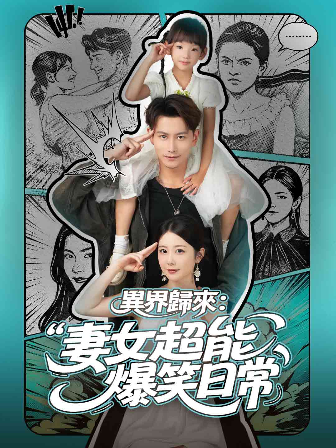 異界歸來:妻女超能爆笑日常