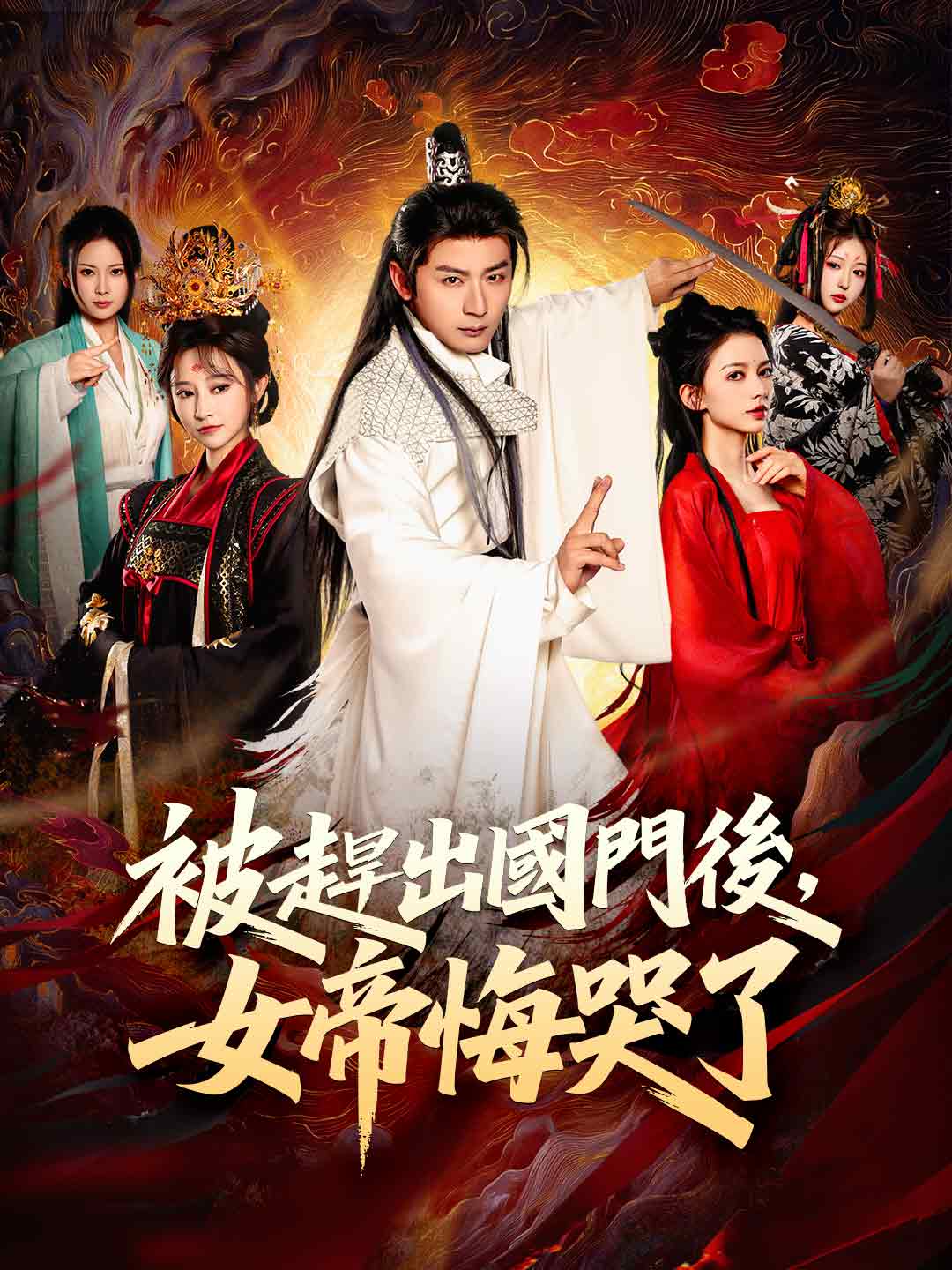 被趕出國門後，女帝悔哭了
