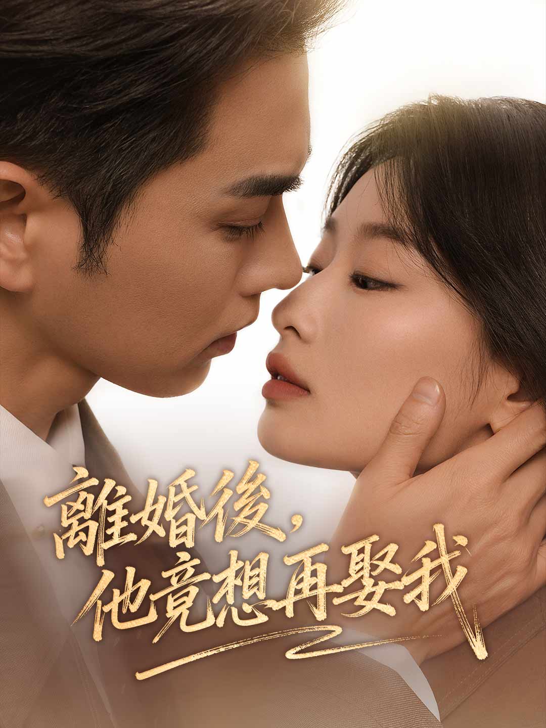 離婚後,他竟想再娶我
