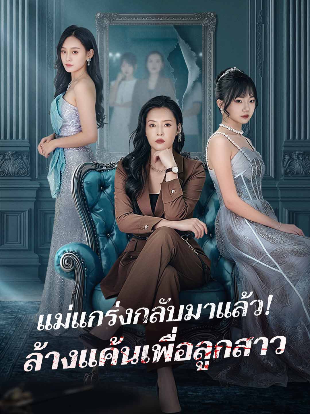แม่แกร่งกลับมาแล้ว! ล้างแค้นเพื่อลูกสาว