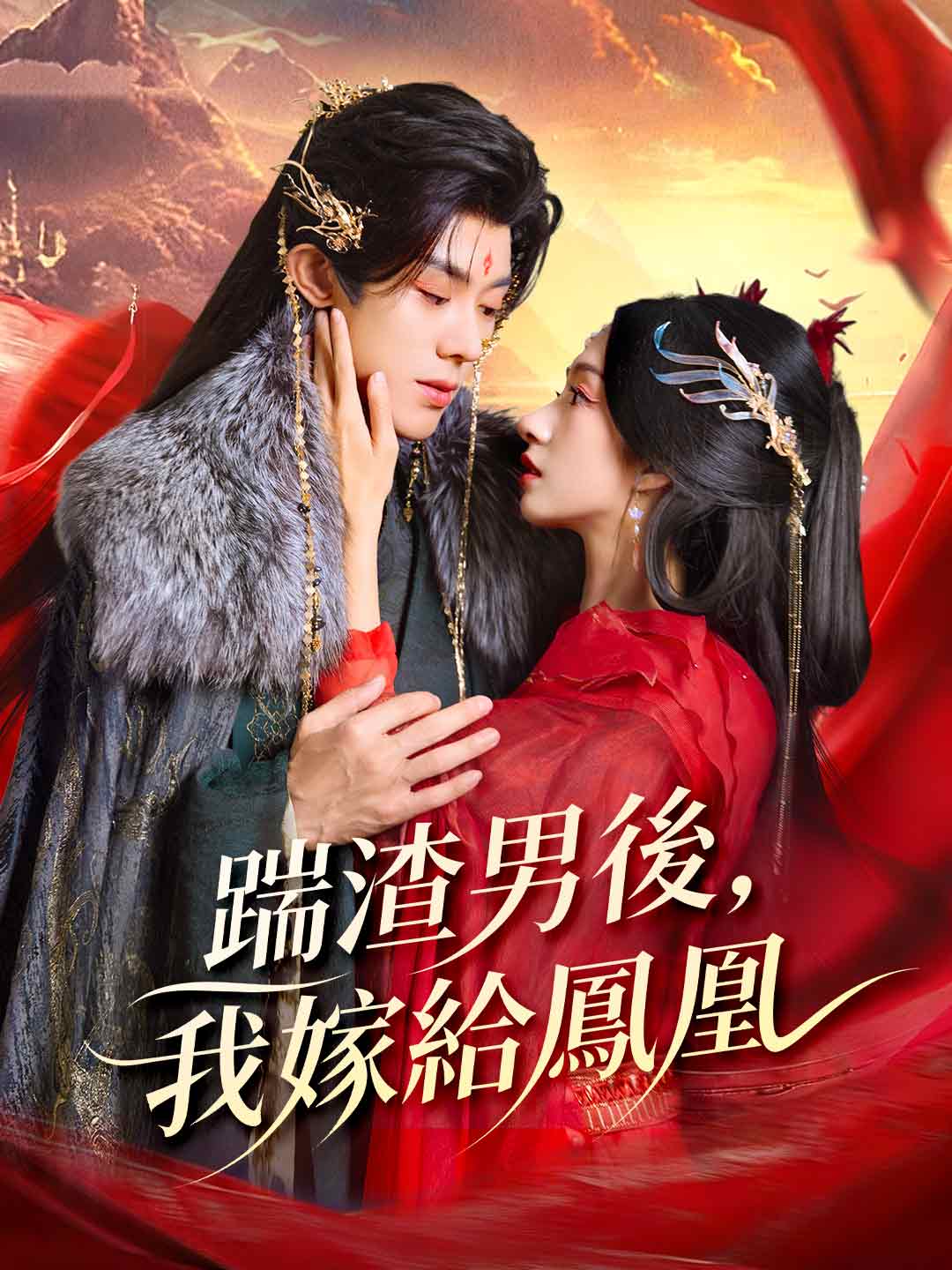 踹渣男後,我嫁給鳳凰