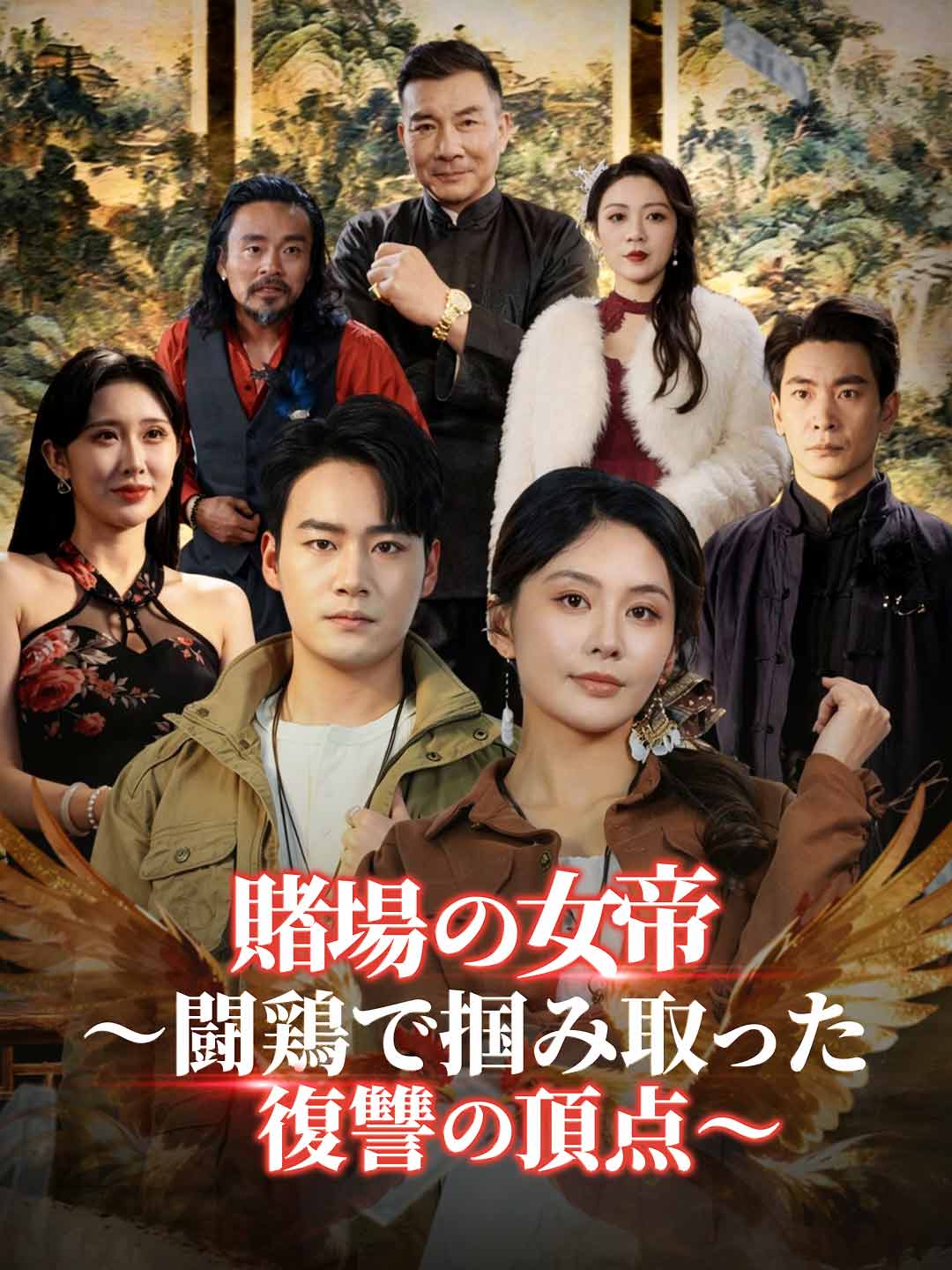 賭場の女帝~闘鶏で掴み取った復讐の頂点~