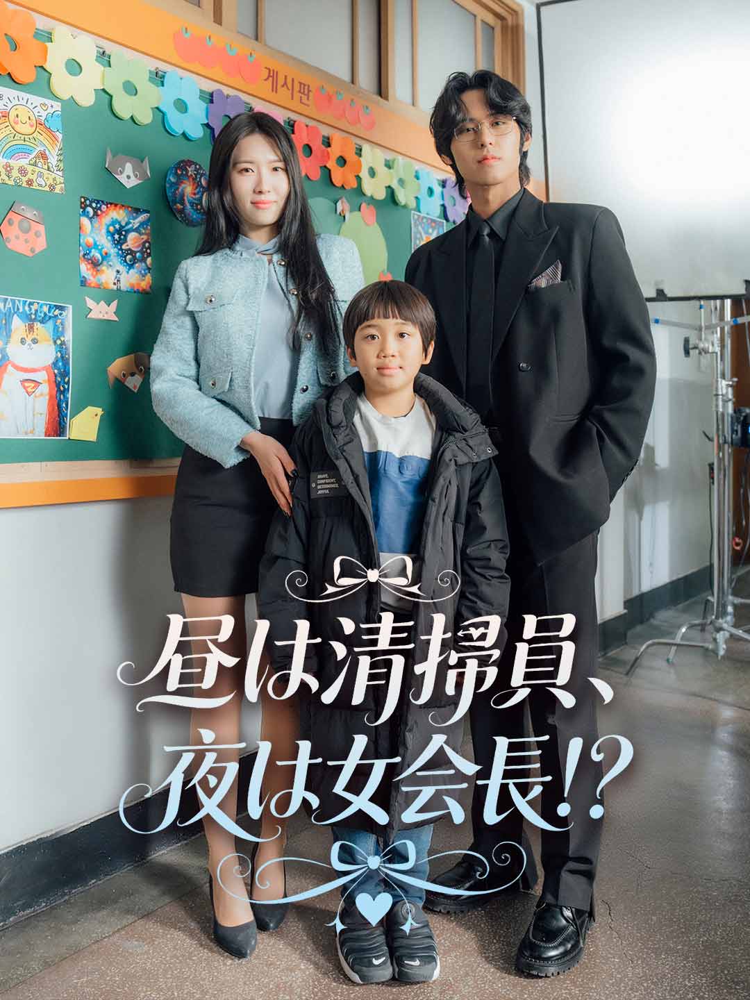 昼は清掃員、夜は女会長!?