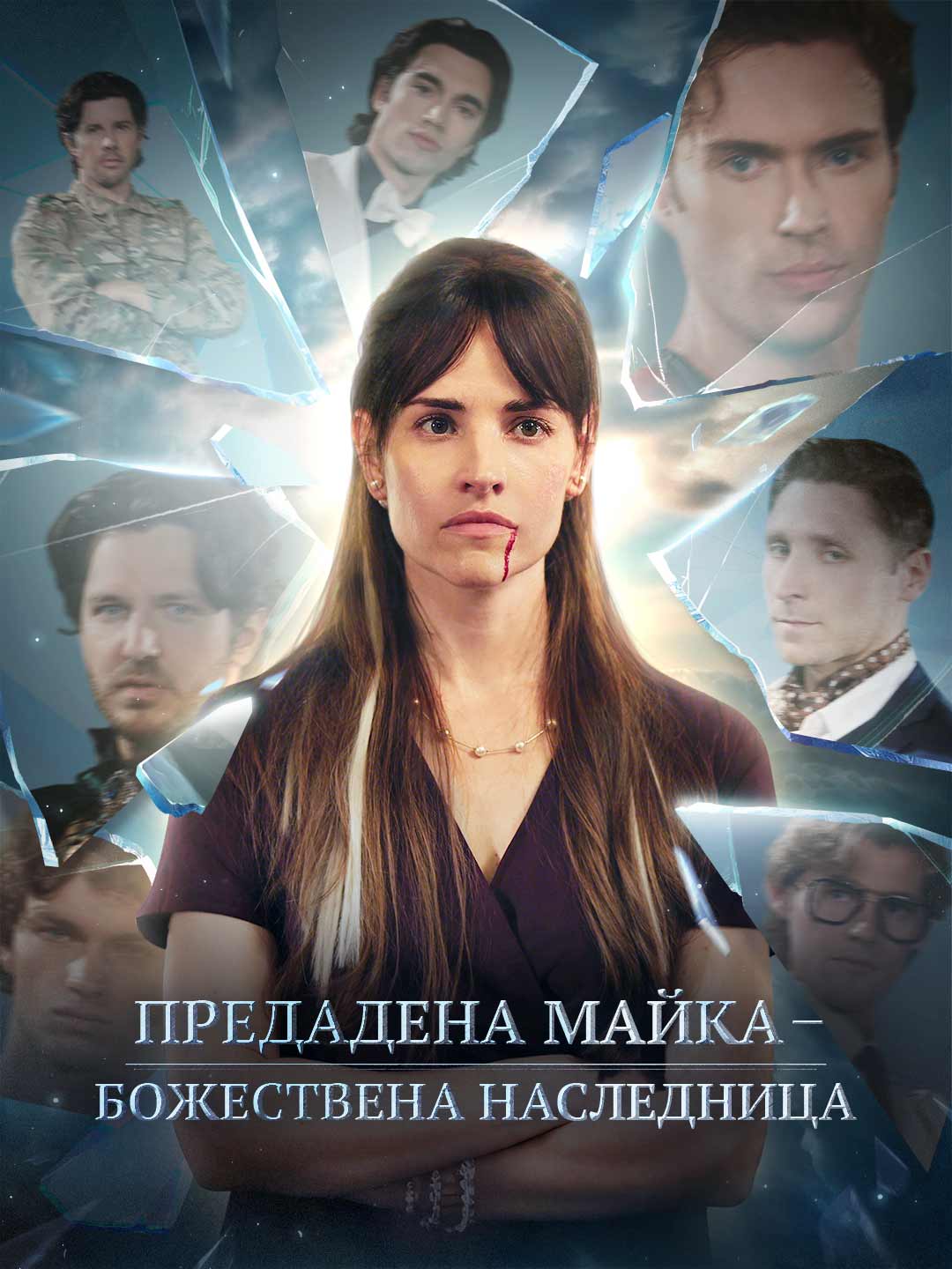 Предадена майка — божествена наследница