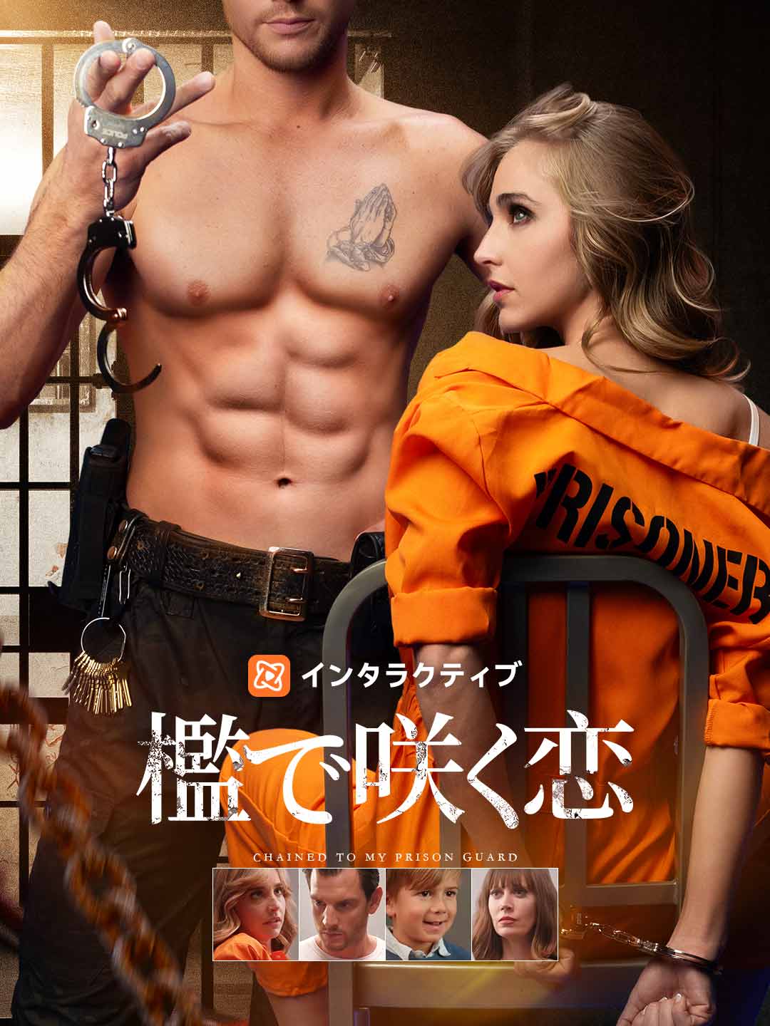 檻で咲く恋
