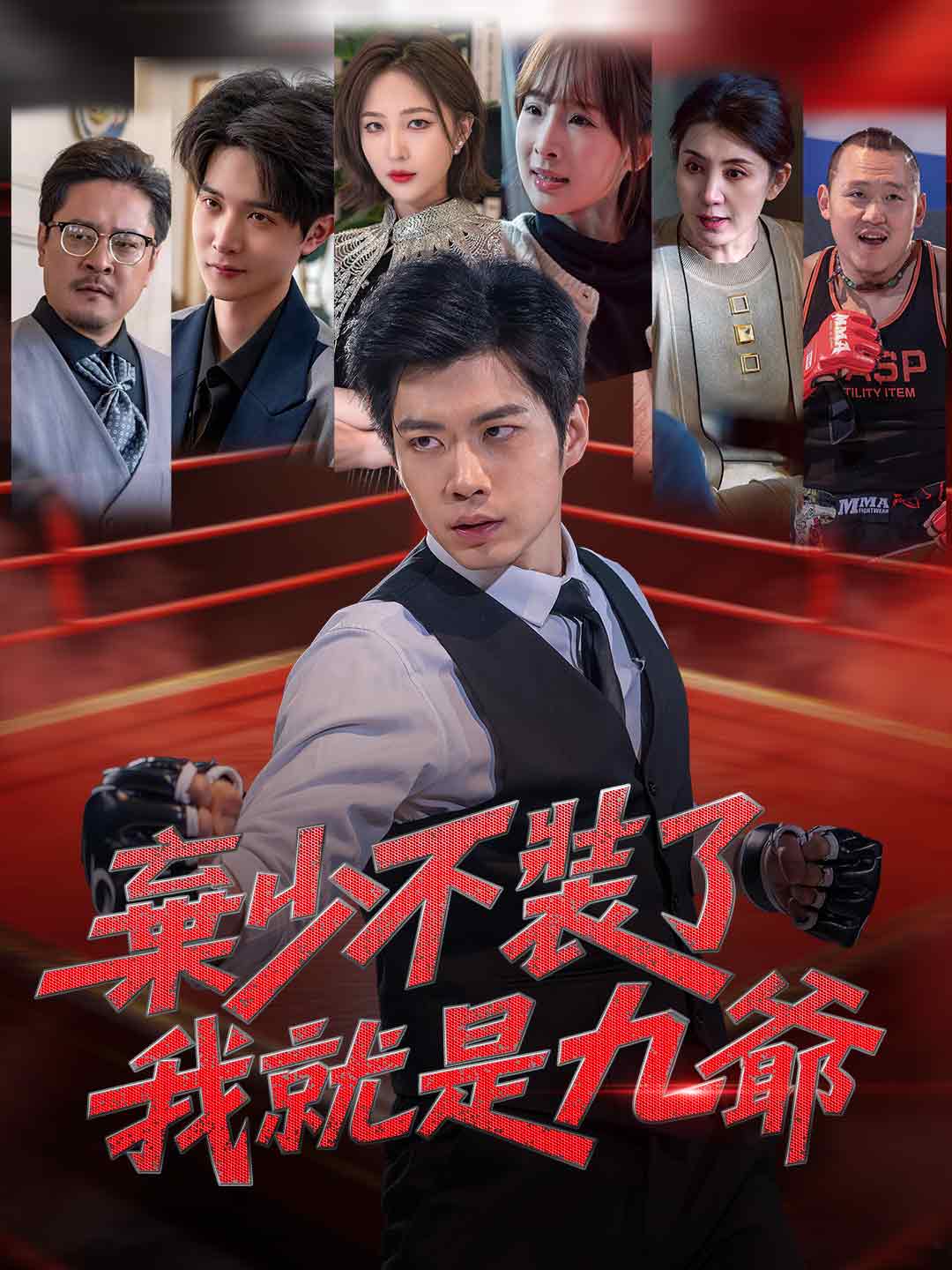 棄少不裝了,我就是九爺
