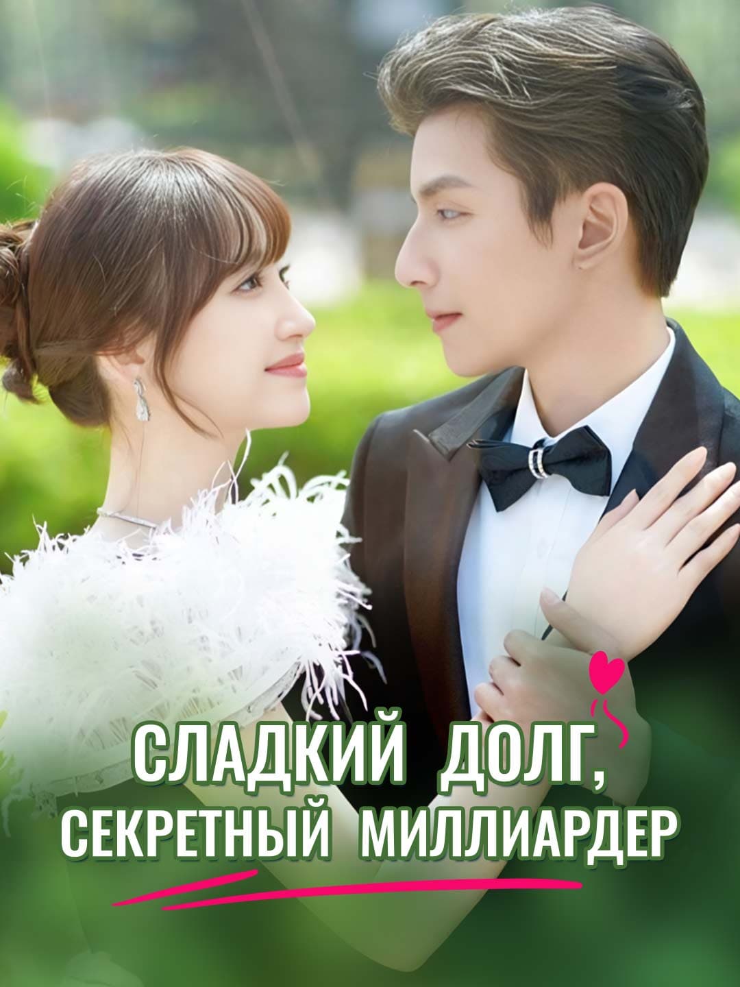 Сладкий долг, секретный миллиардер