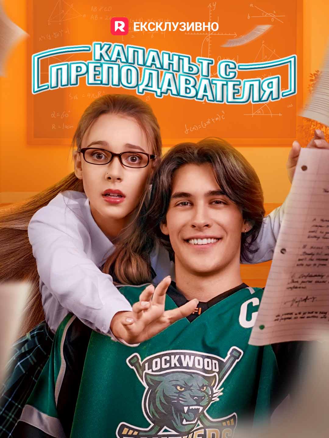 Капанът с преподавателя