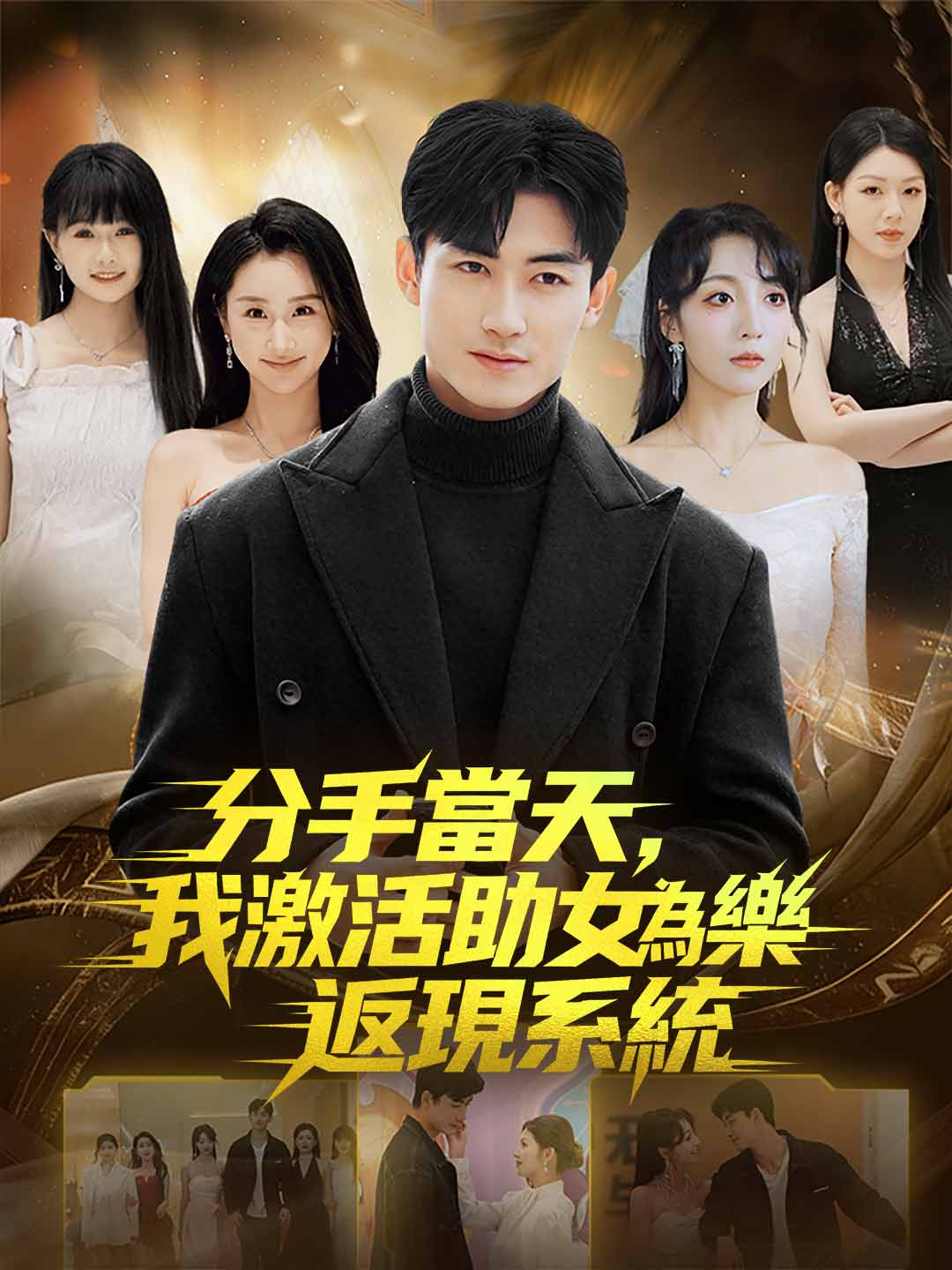 分手當天,我激活助女為樂返現系統