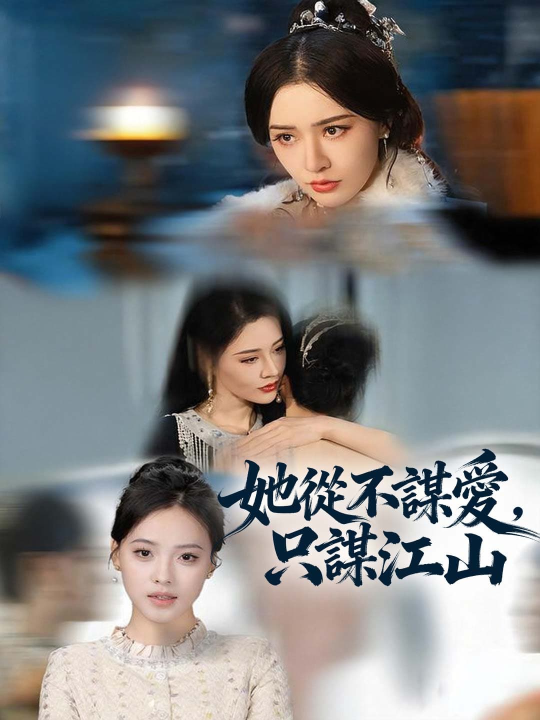 她從不謀愛,只謀江山