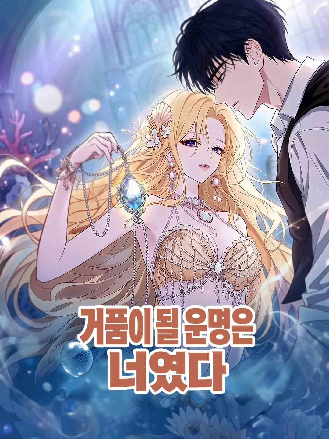 거품이 될 운명은 너였다
