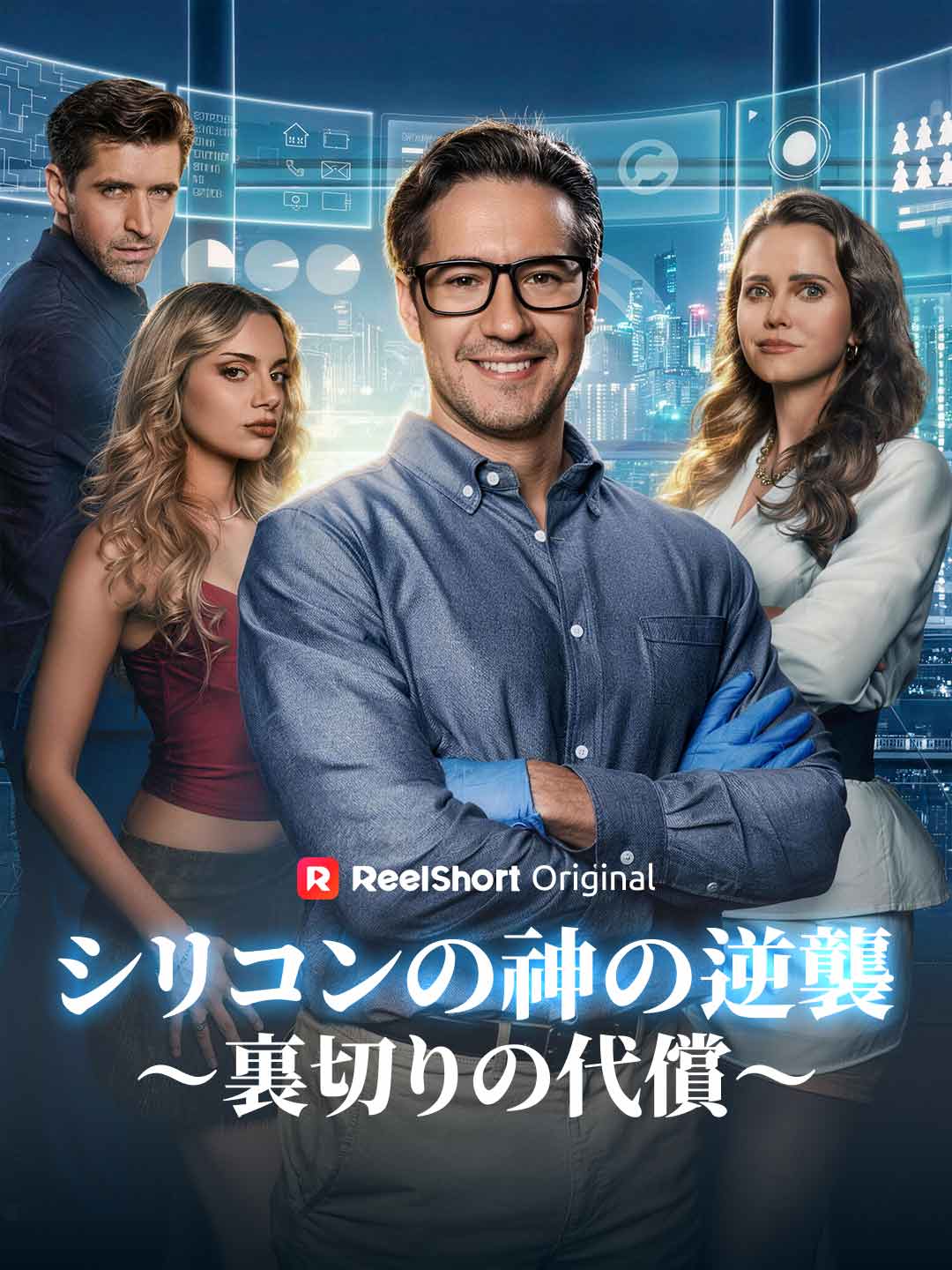 シリコンの神の逆襲~裏切りの代償~