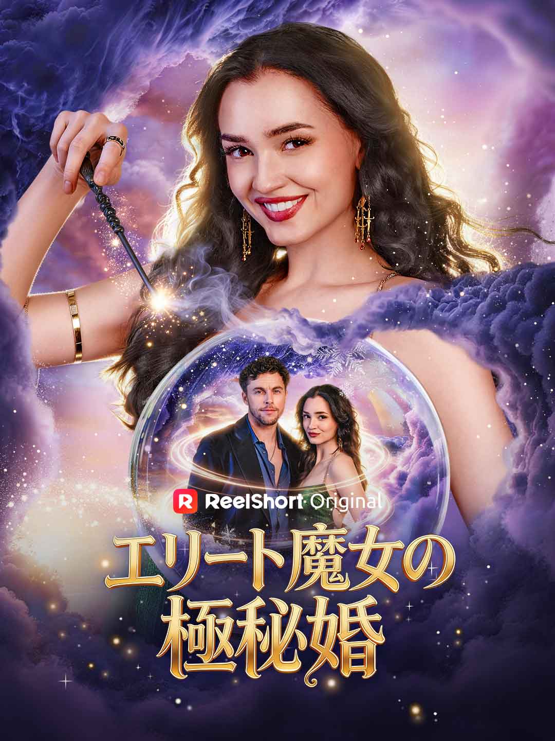 エリート魔女の極秘婚