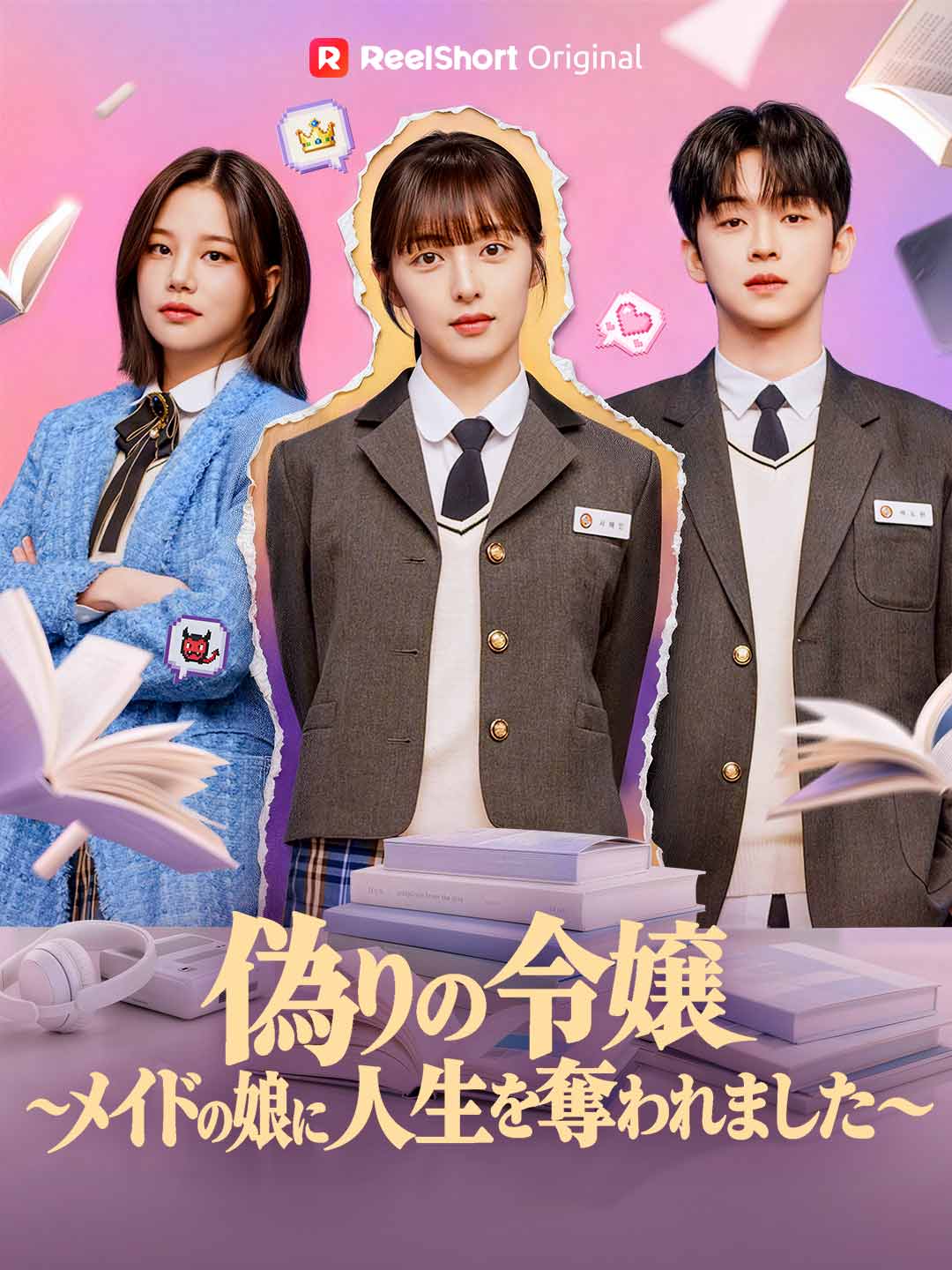 偽りの令嬢~メイドの娘に人生を奪われました~