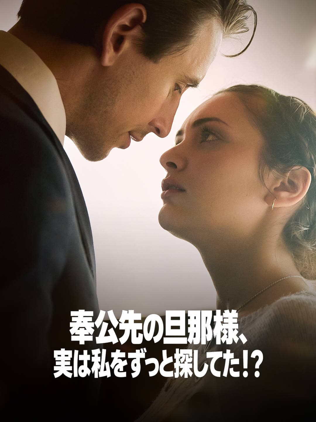 奉公先の旦那様、実は私をずっと探してた!?