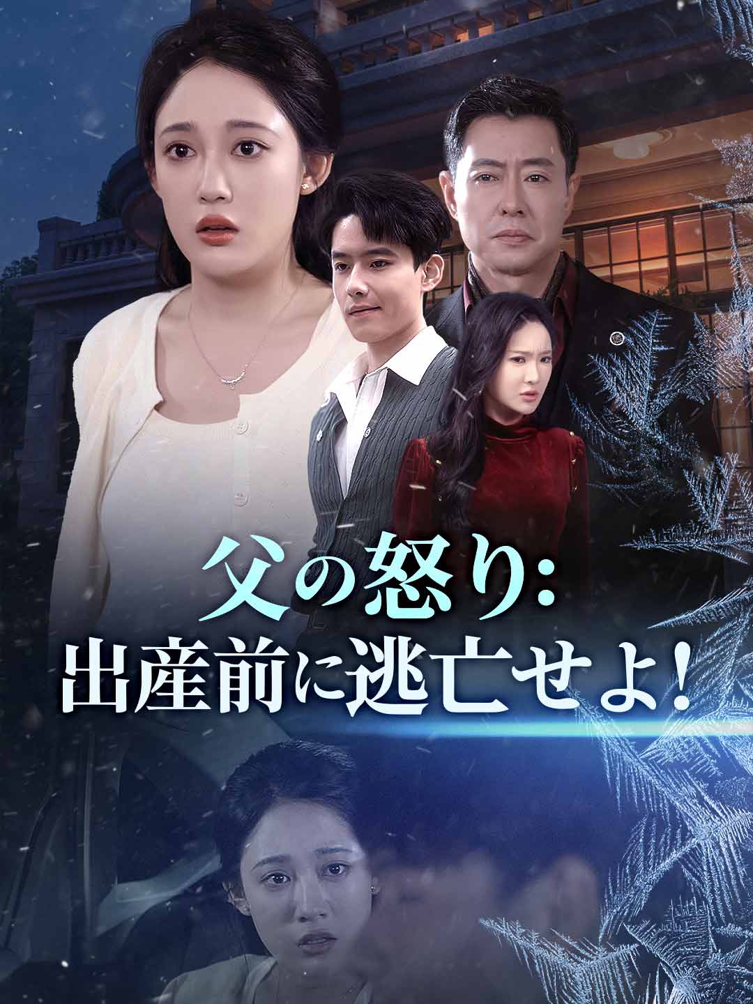 父の怒り:出産前に逃亡せよ!