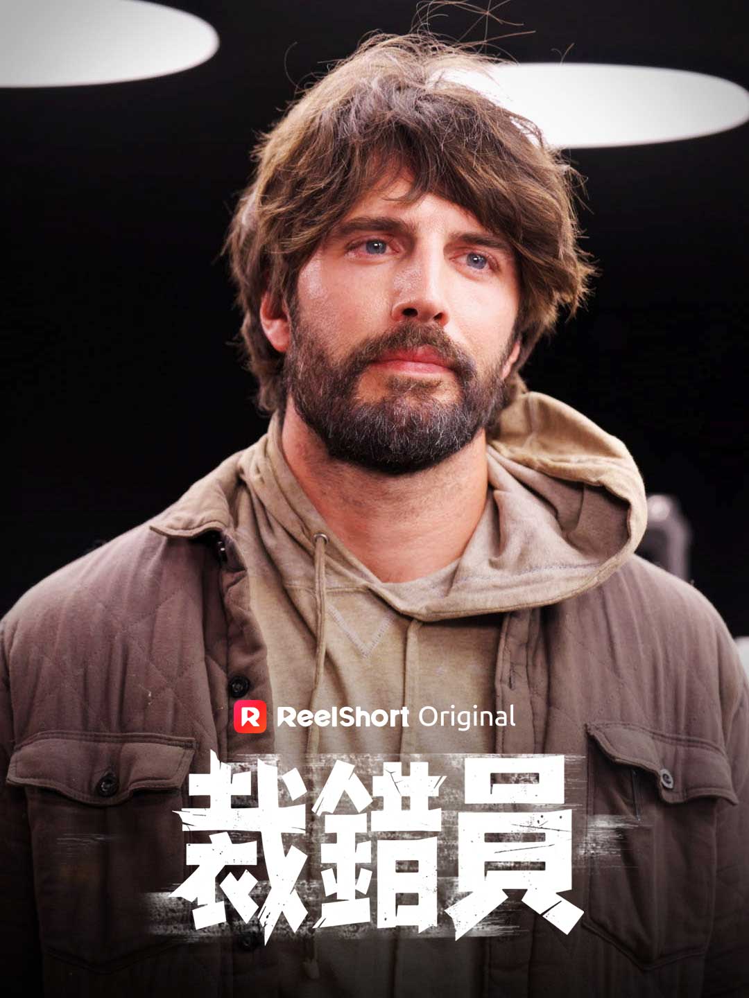 裁錯員
