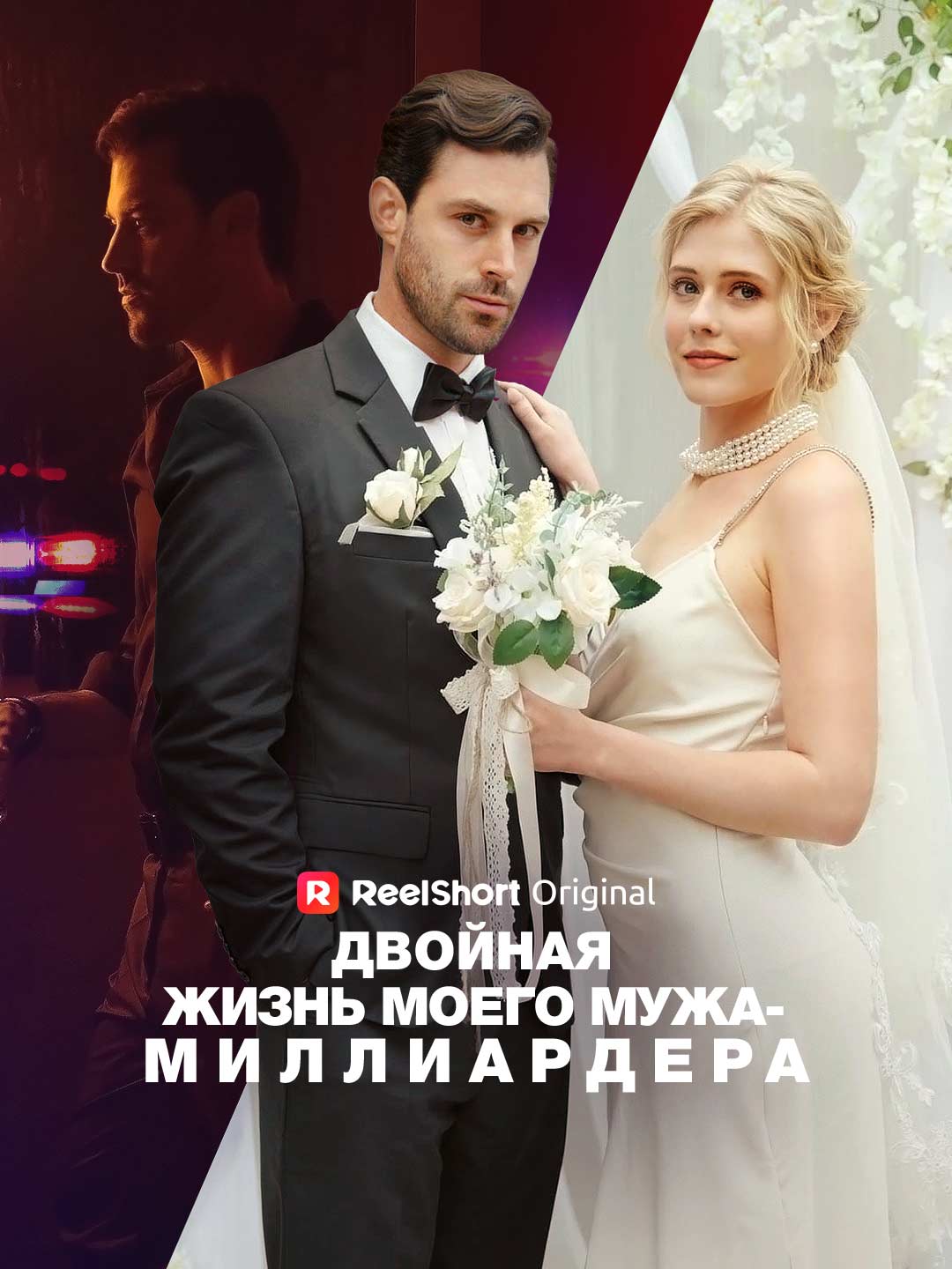 Двойная жизнь моего мужа-миллиардера