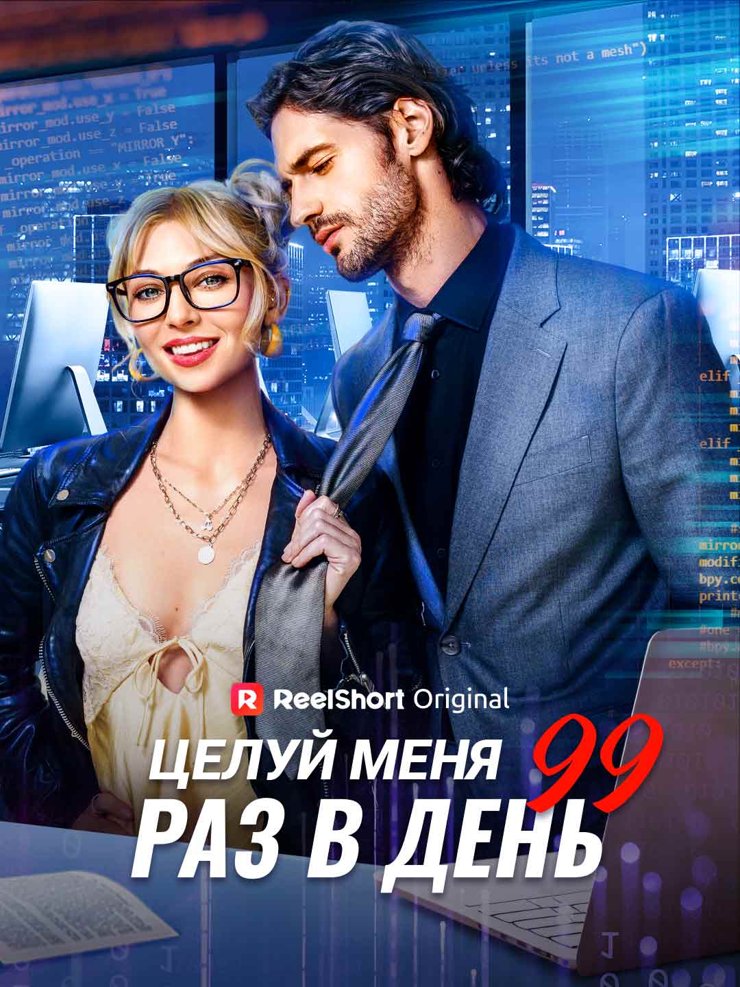 Целуй меня 99 раз в день