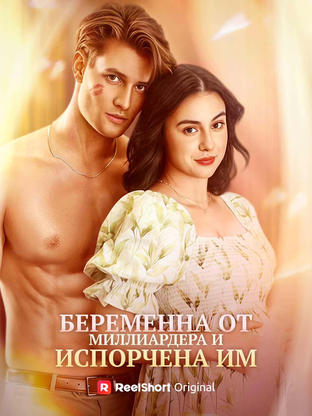 Беременна от миллиардера и испорчена им