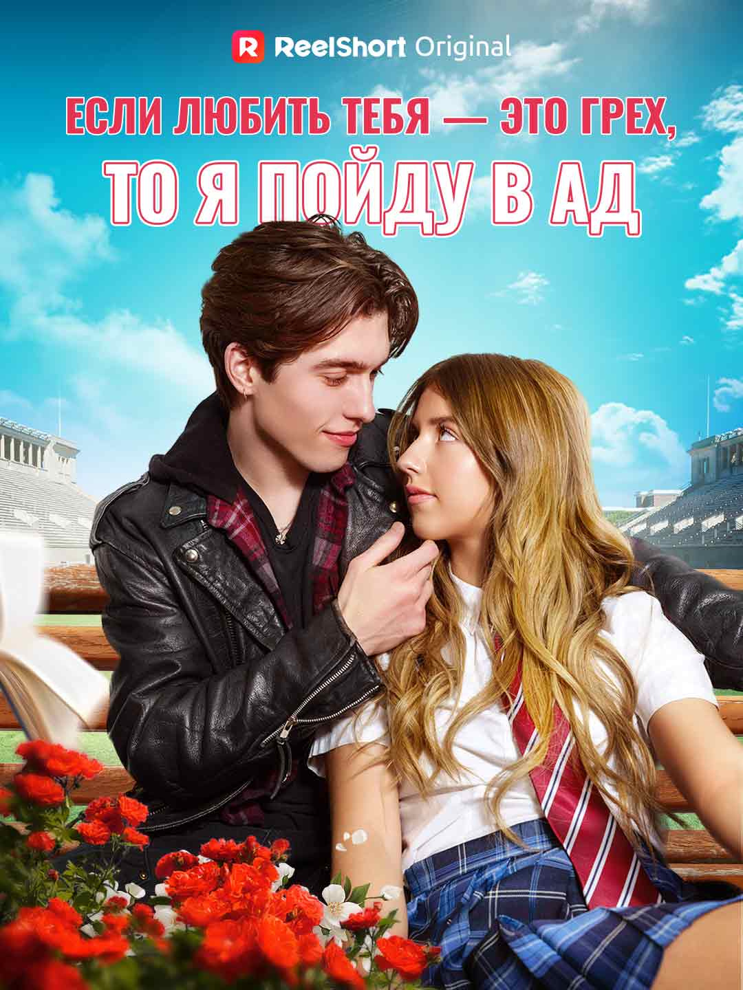 Если любить тебя — это грех, то я пойду в ад