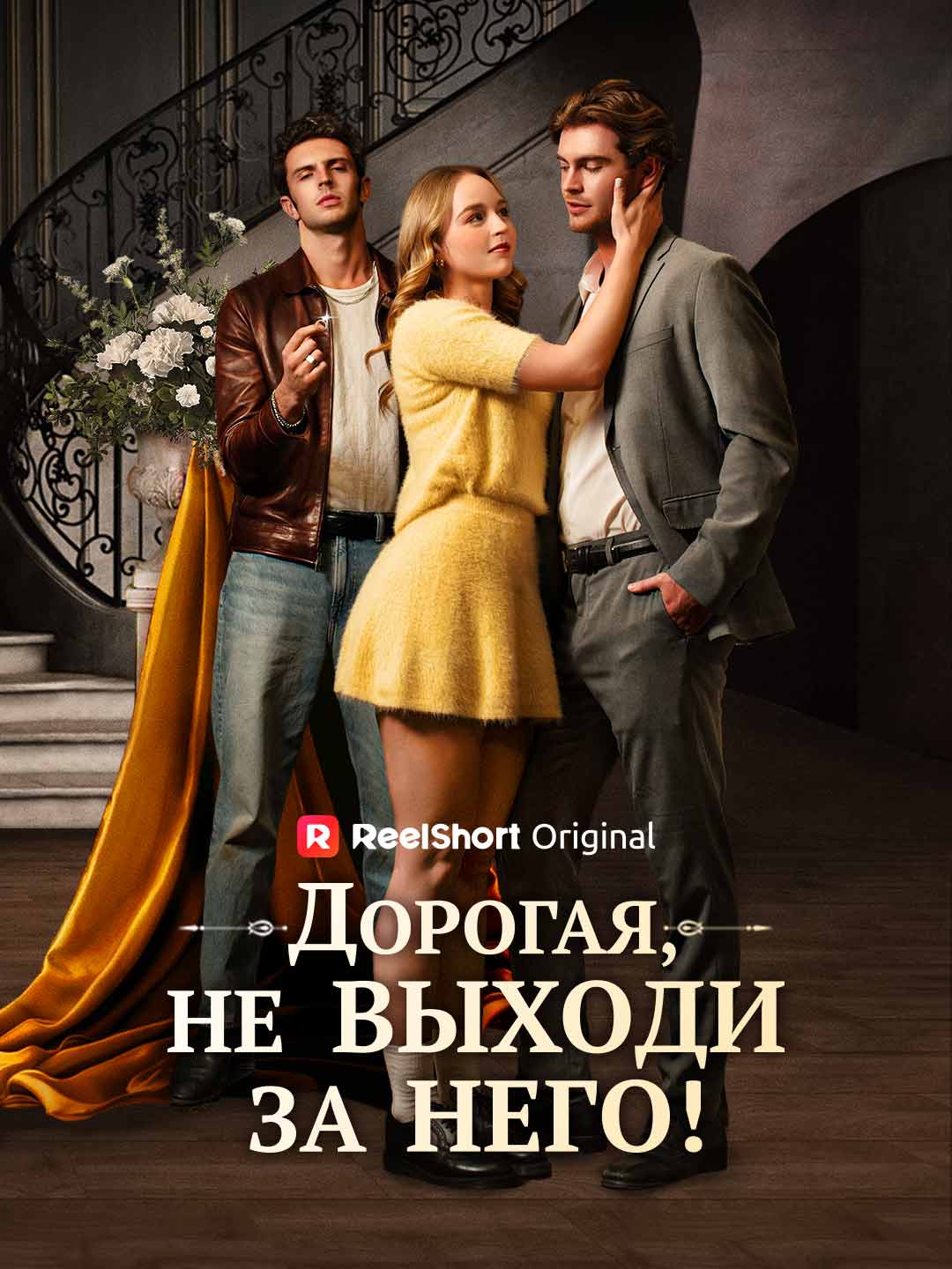 Дорогая, не выходи за него!