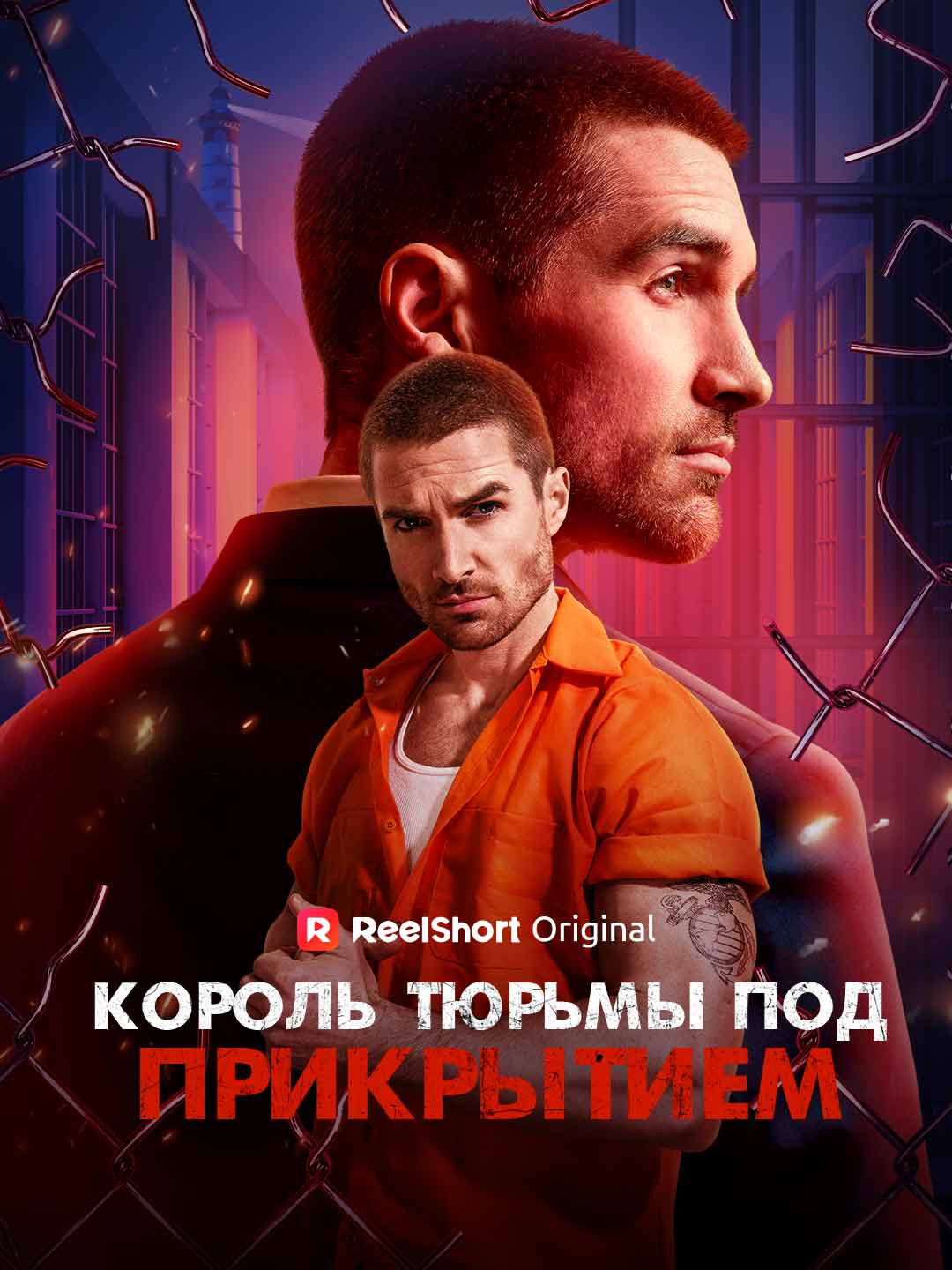 Король тюрьмы под прикрытием