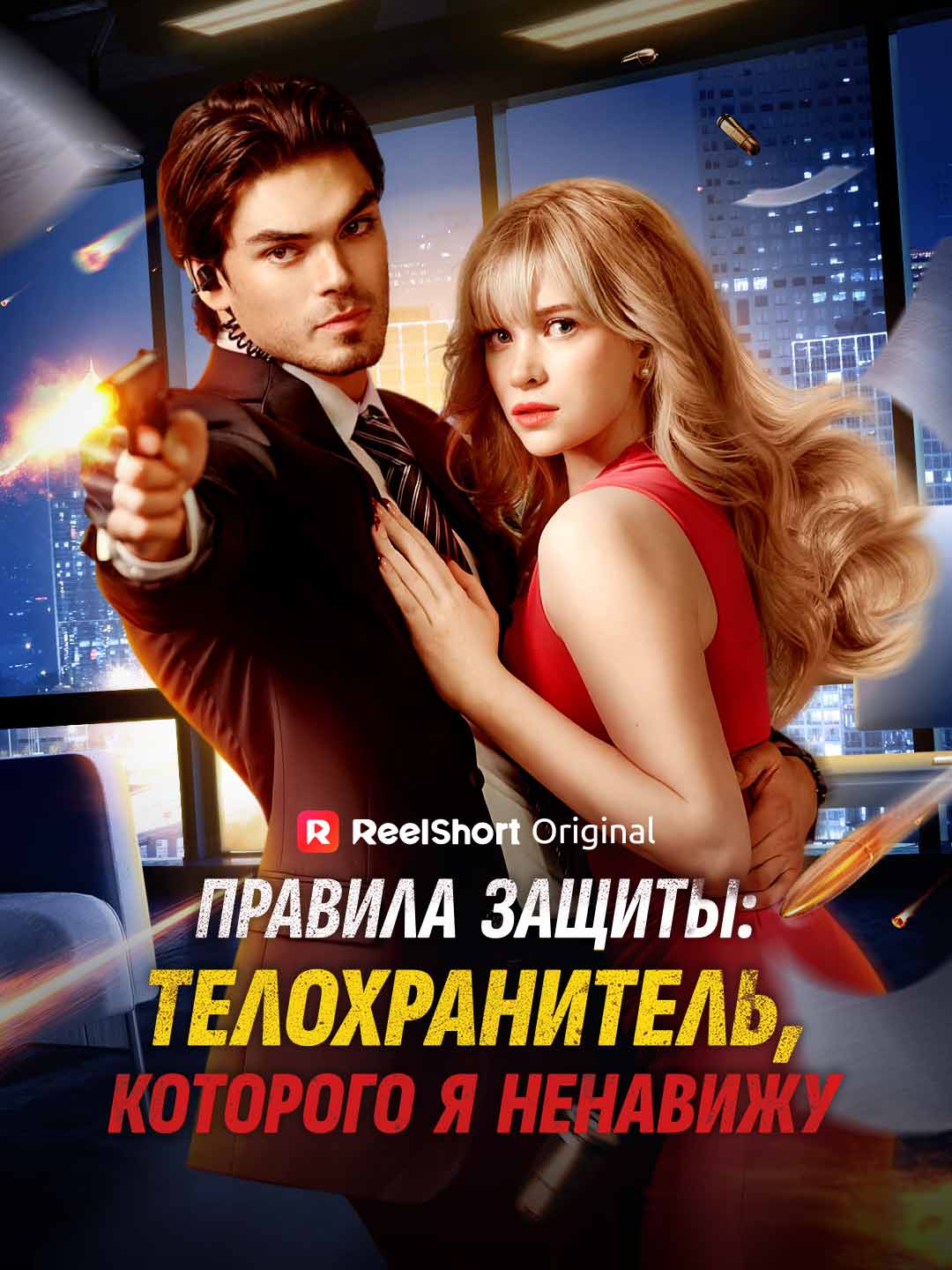 Правила защиты: телохранитель, которого я ненавижу