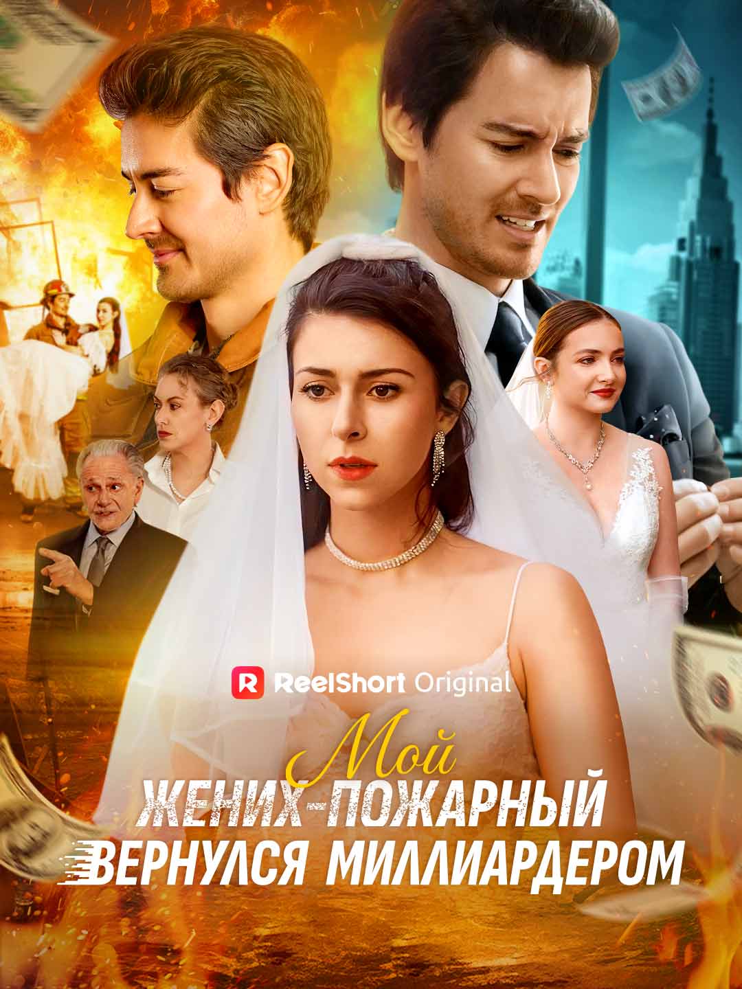 Мой жених-пожарный вернулся миллиардером