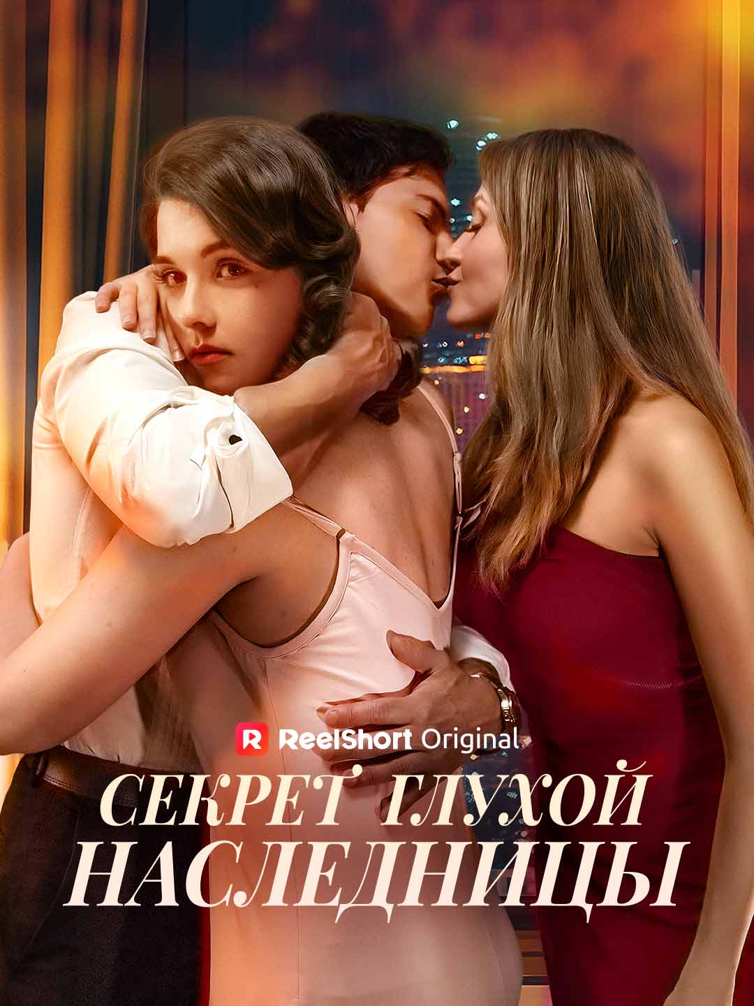 Секрет глухой наследницы