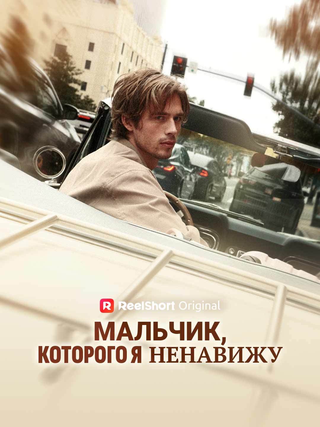 Мальчик, которого я ненавижу