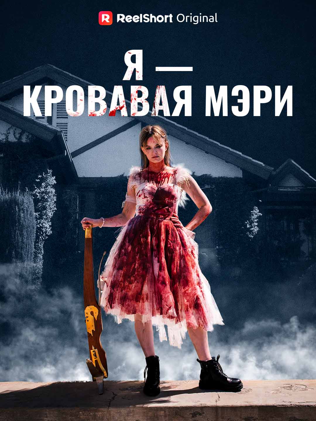 Я — Кровавая Мэри