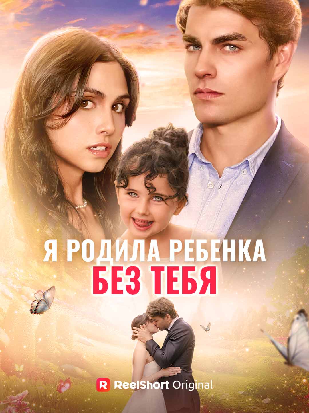 Я родила ребенка без тебя
