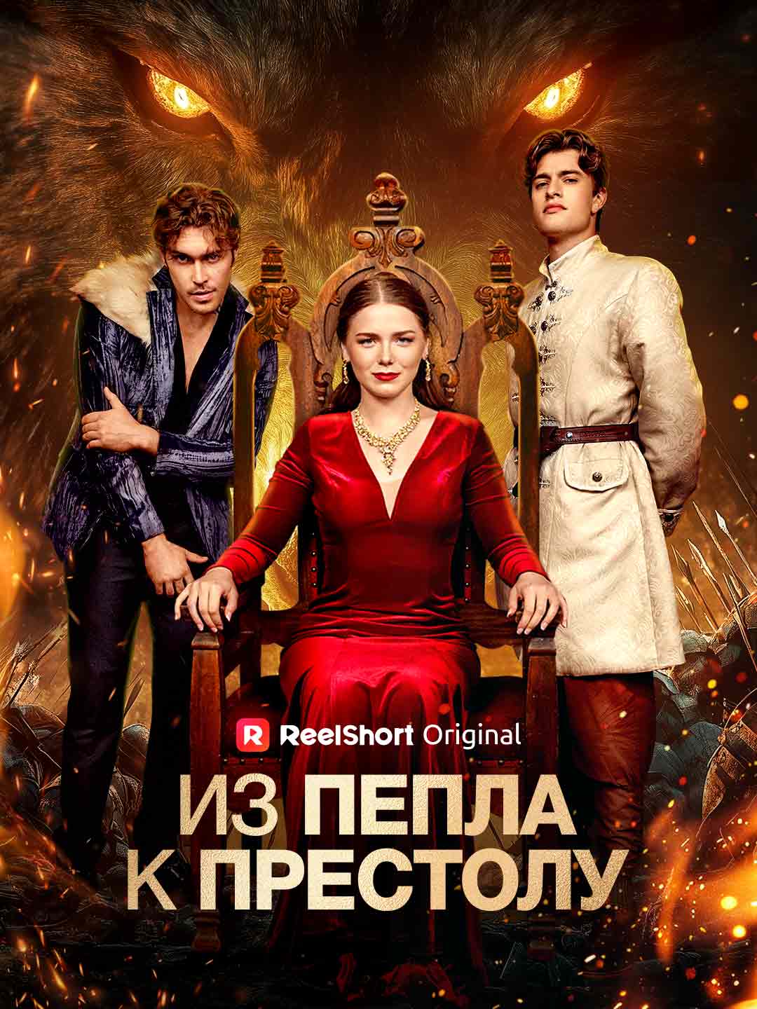 Из Пепла к Престолу