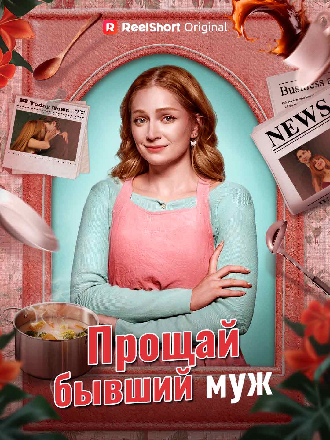 Прощай, бывший муж