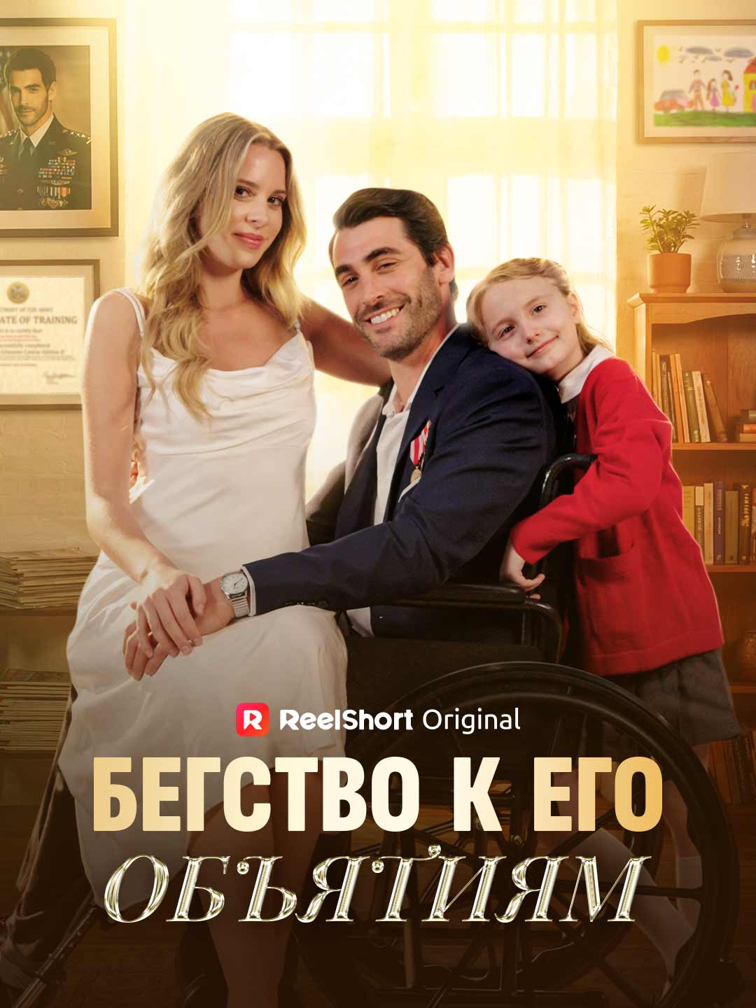 Бегство к его объятиям
