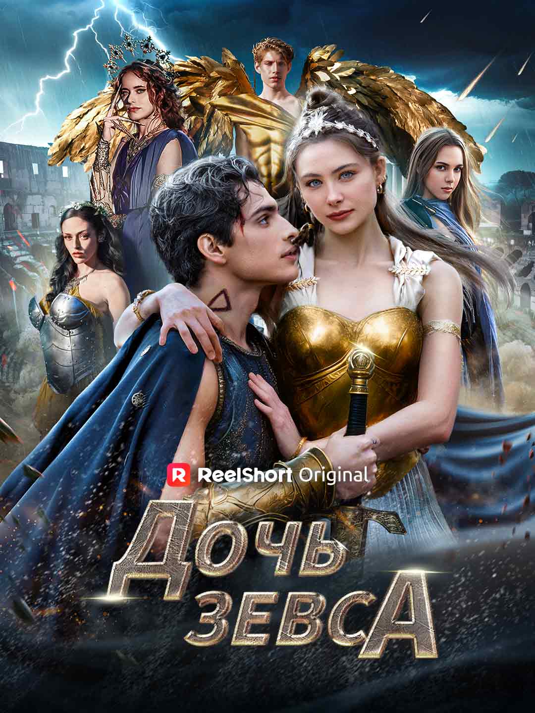 Дочь Зевса