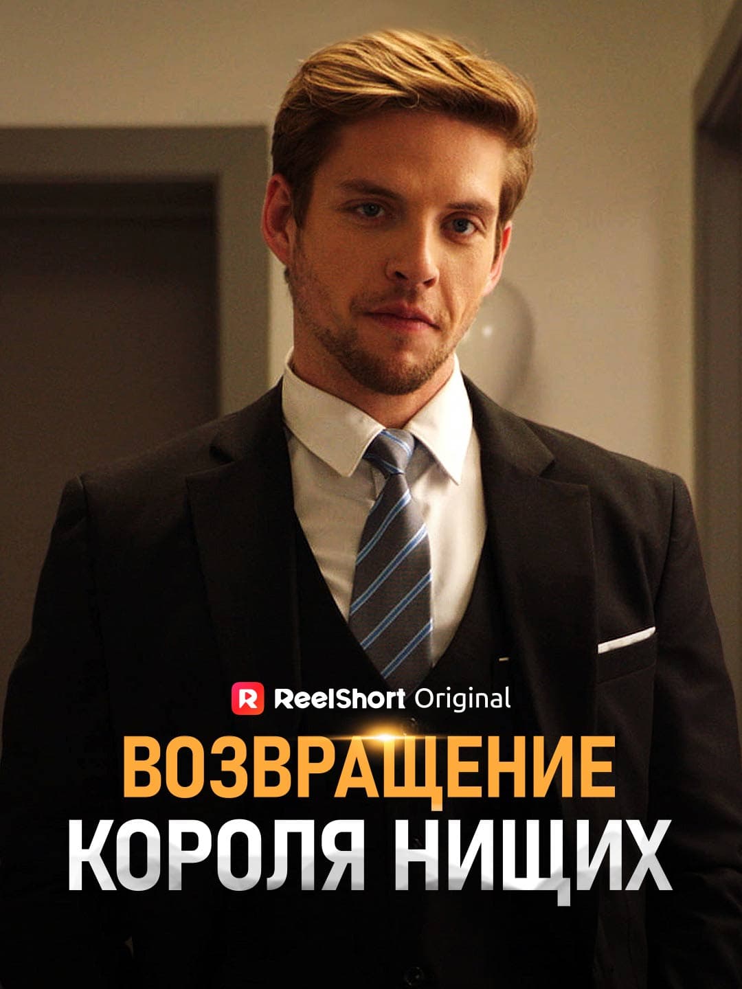 Возвращение Короля Нищих