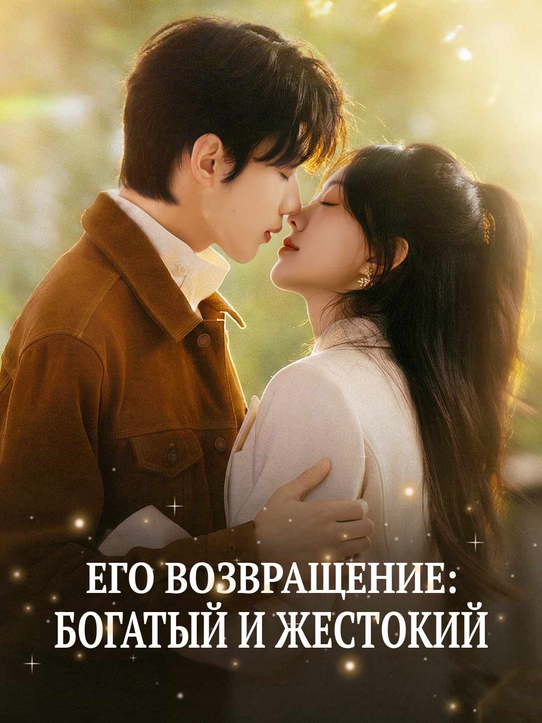 Его возвращение: Богатый и жестокий