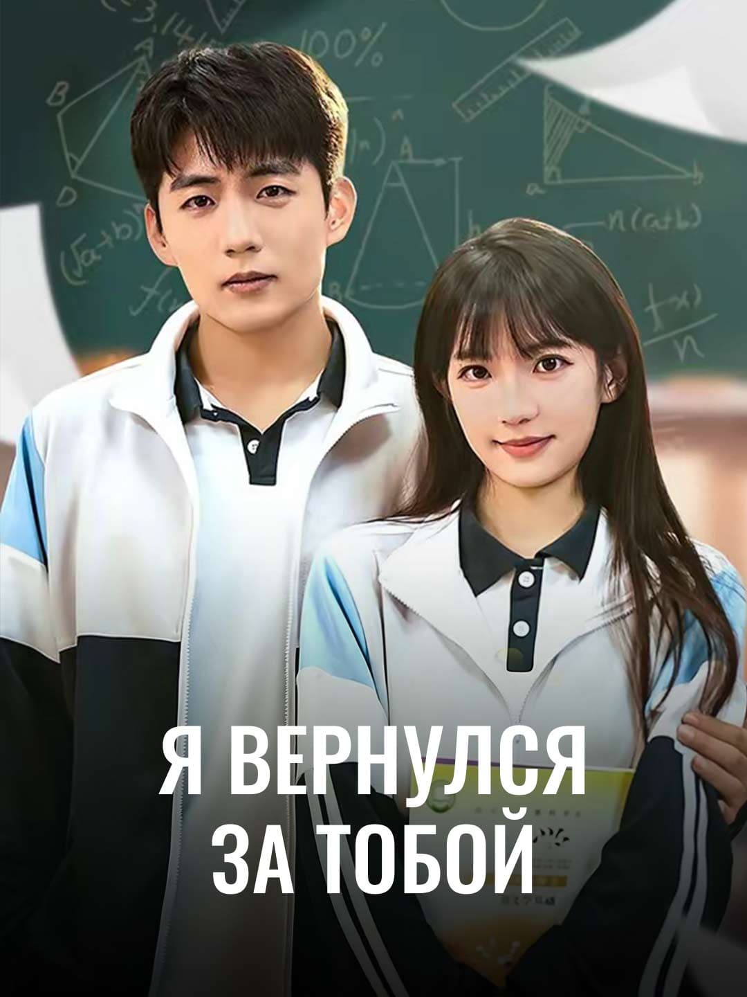 Я вернулся за тобой