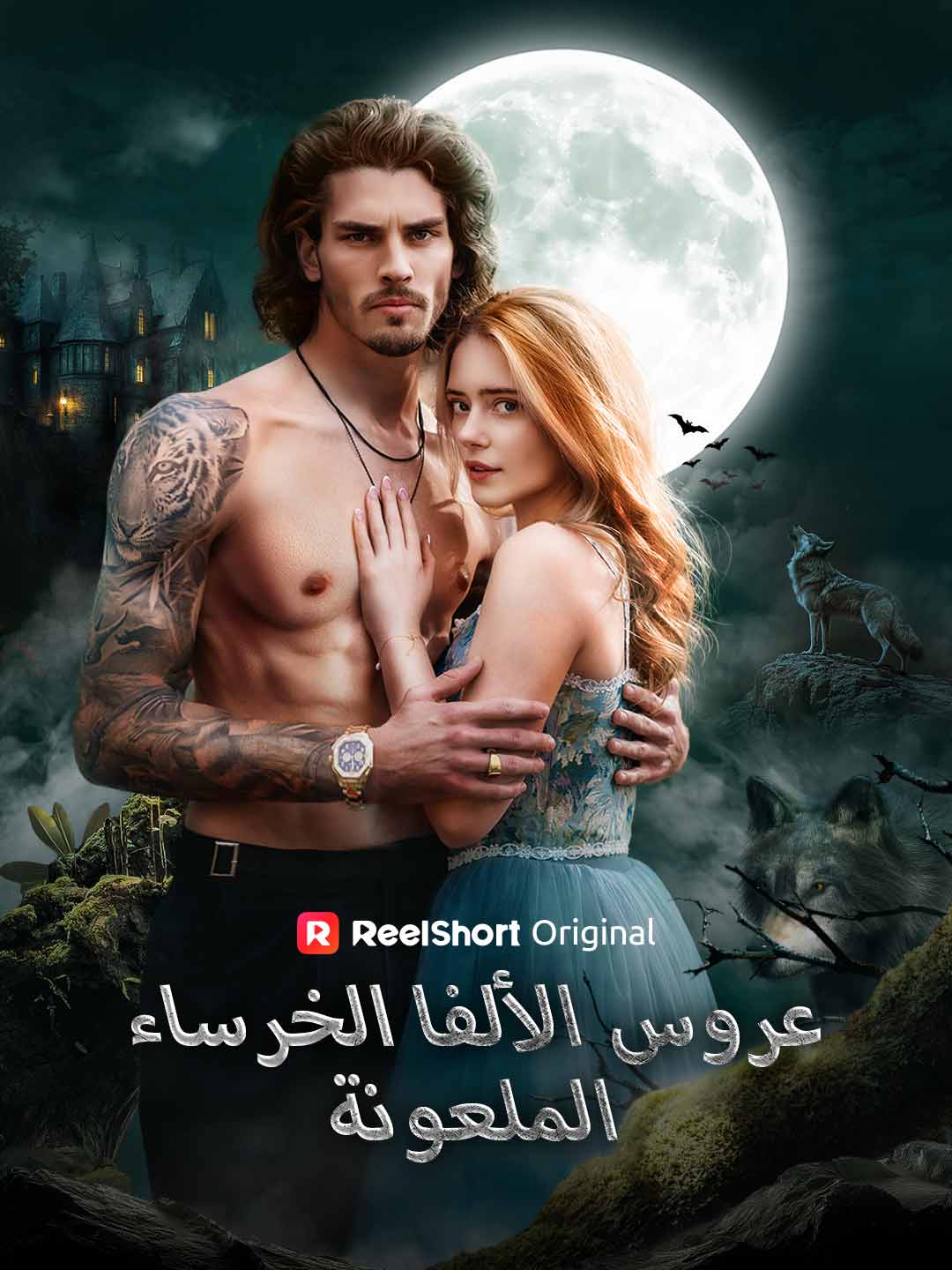عروس الألفا الخرساء الملعونة
