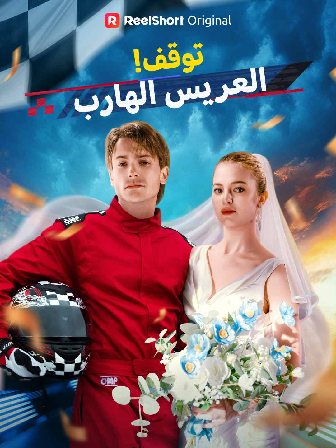 توقف! العريس الهارب