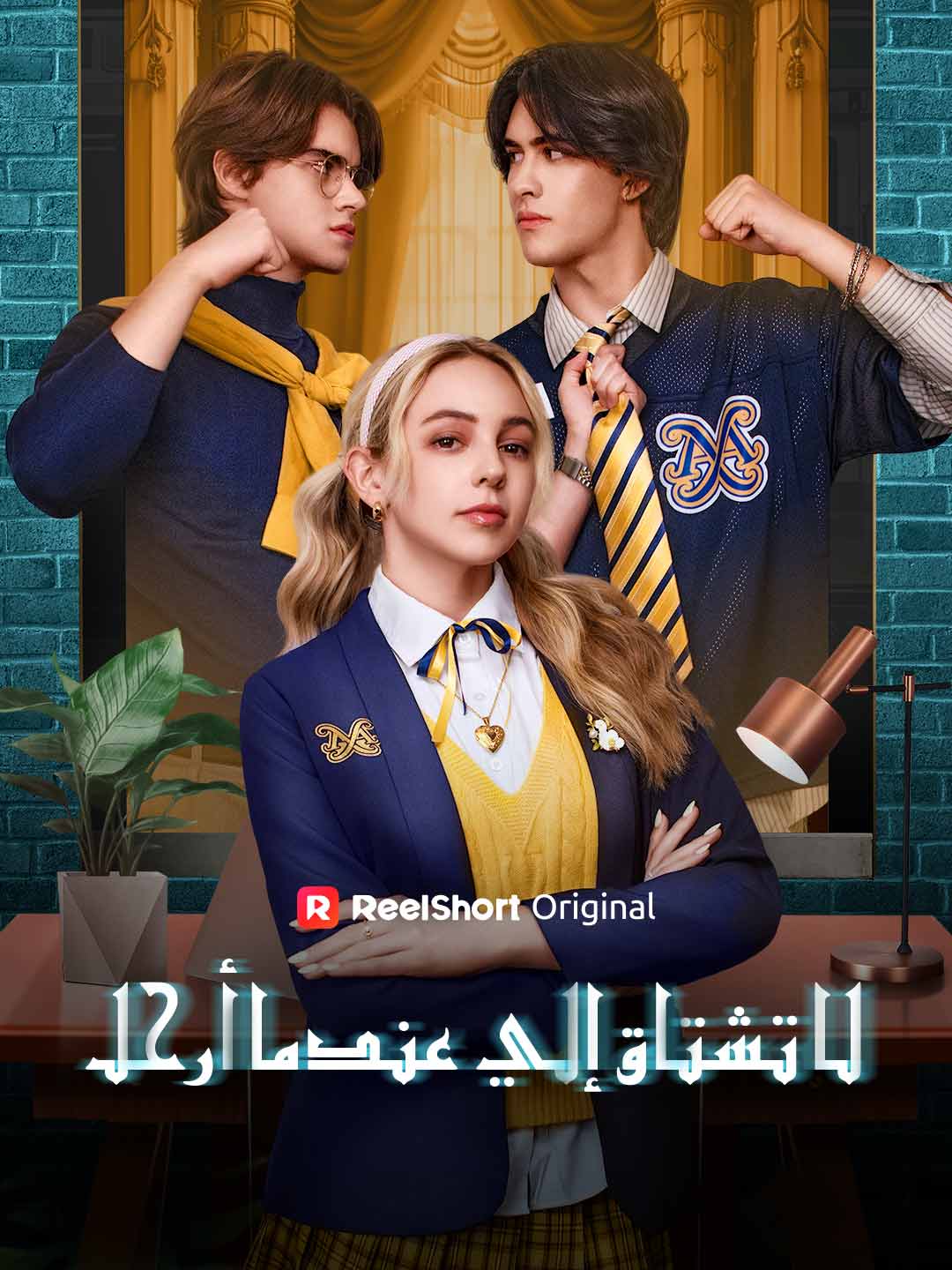 لا تفتقدونني عندما أرحل