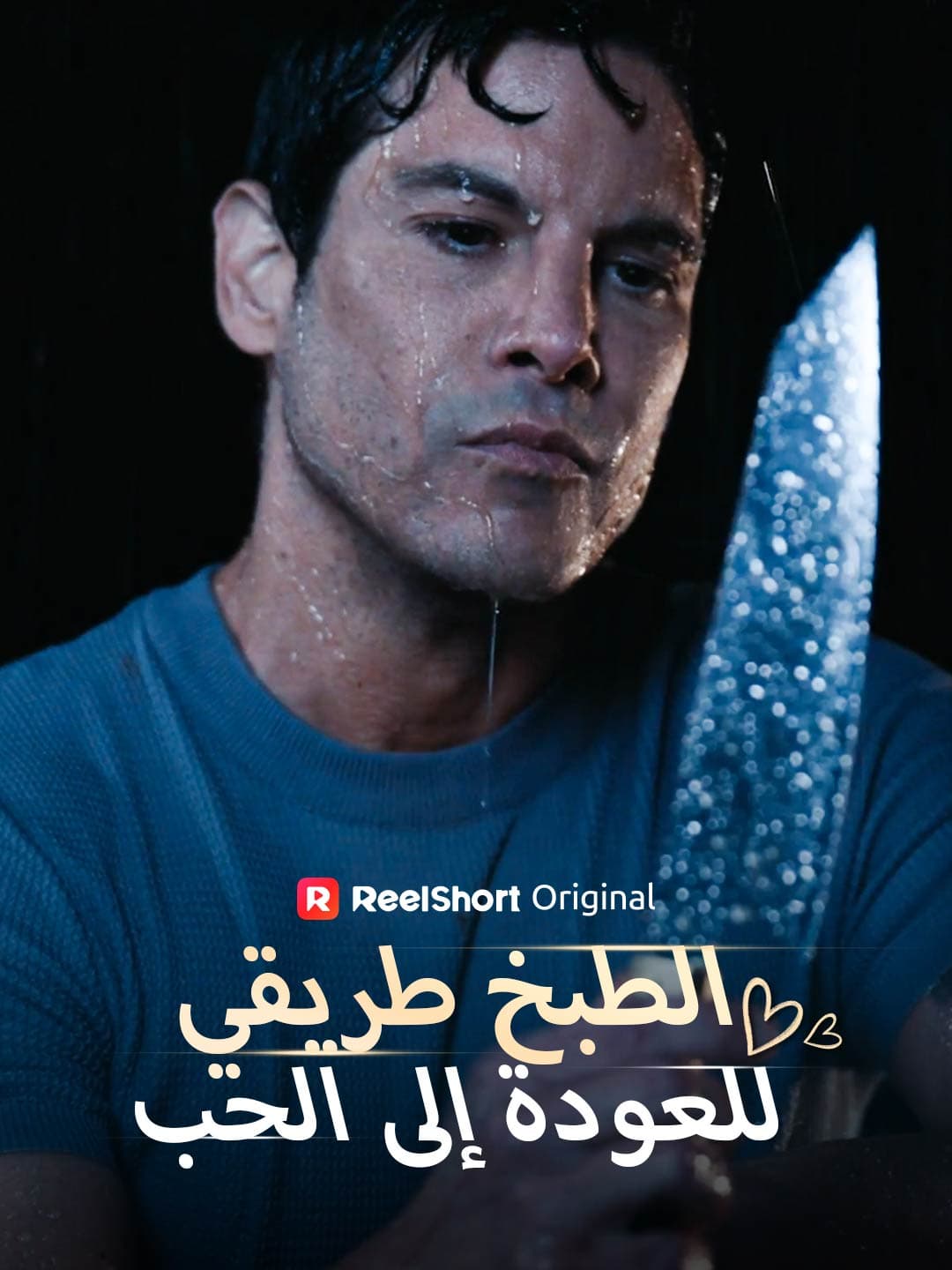 الطبخ طريقي للعودة إلى الحب